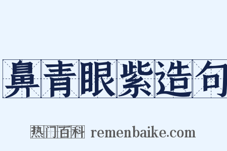 鼻青眼紫造句是什么意思的图片